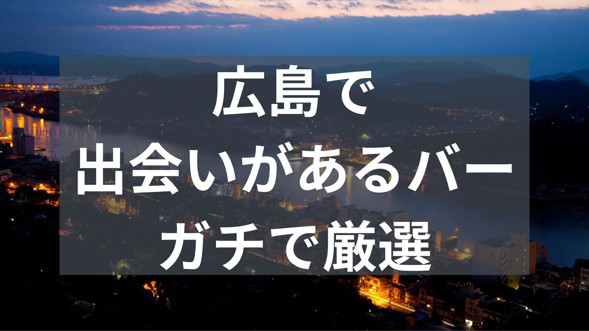 広島で出会いがあるバー