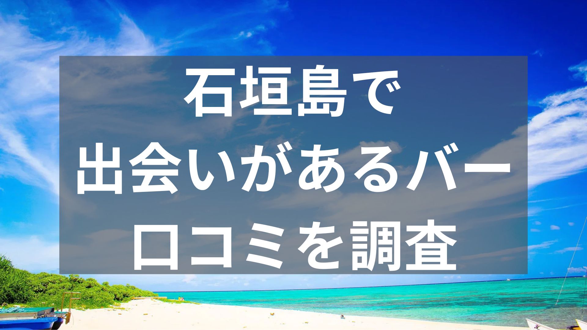 石垣島で出会いがあるバー
