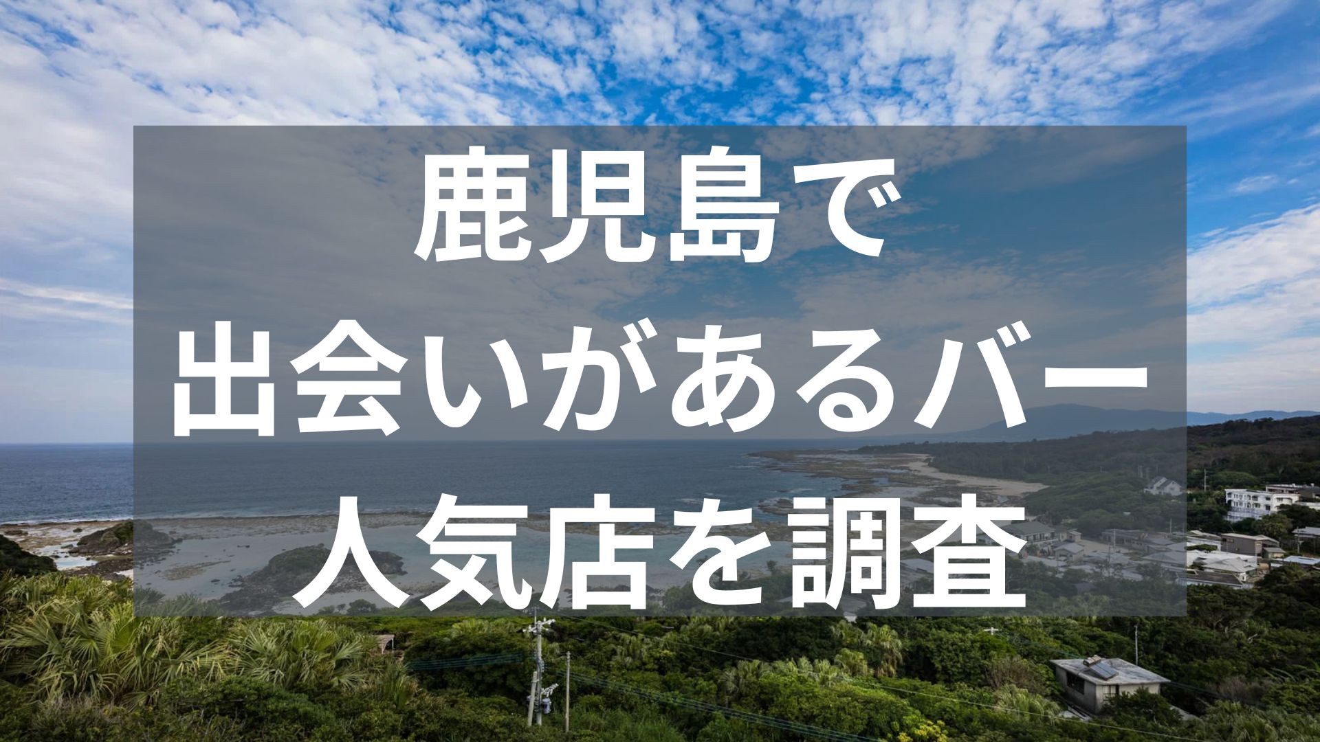 鹿児島で出会いがあるバー