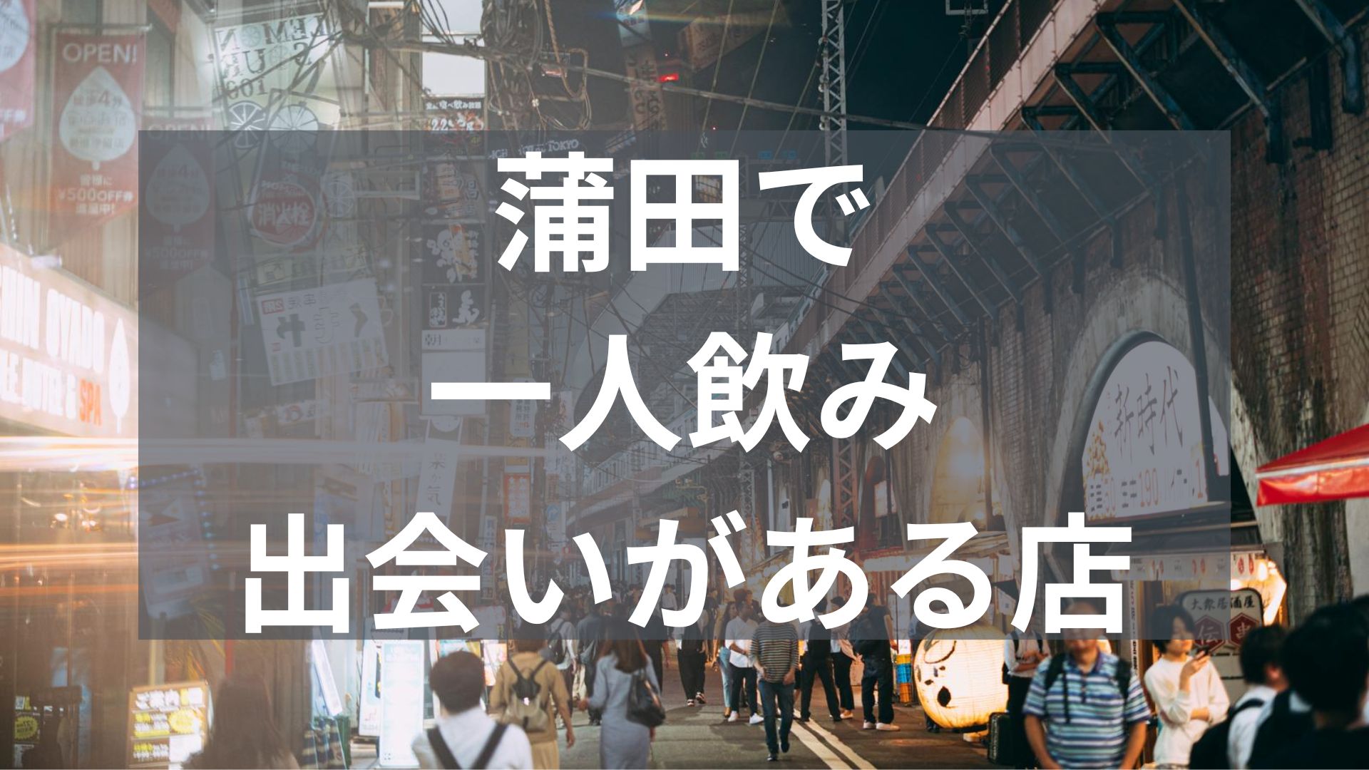 蒲田で一人飲みで出会いがある店