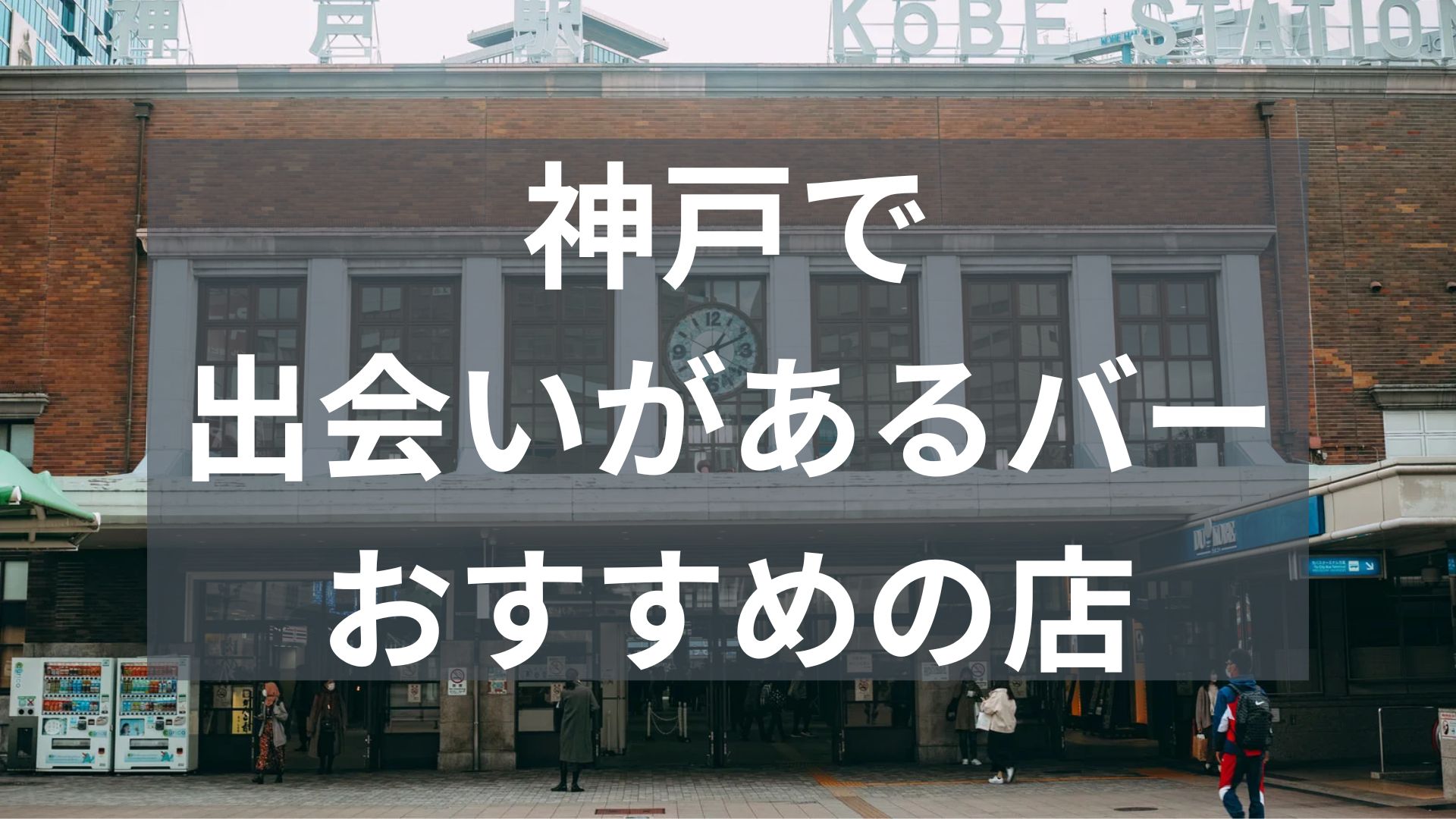 神戸で出会いがあるバー
