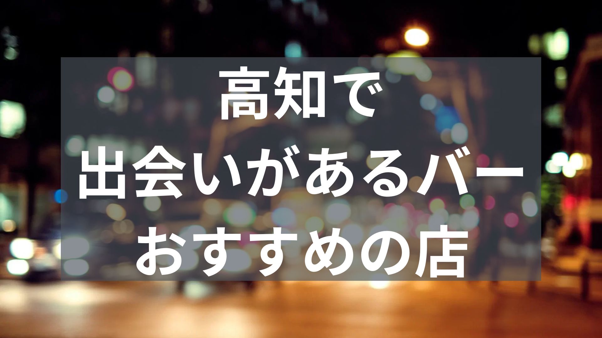 高知で出会いがあるバー