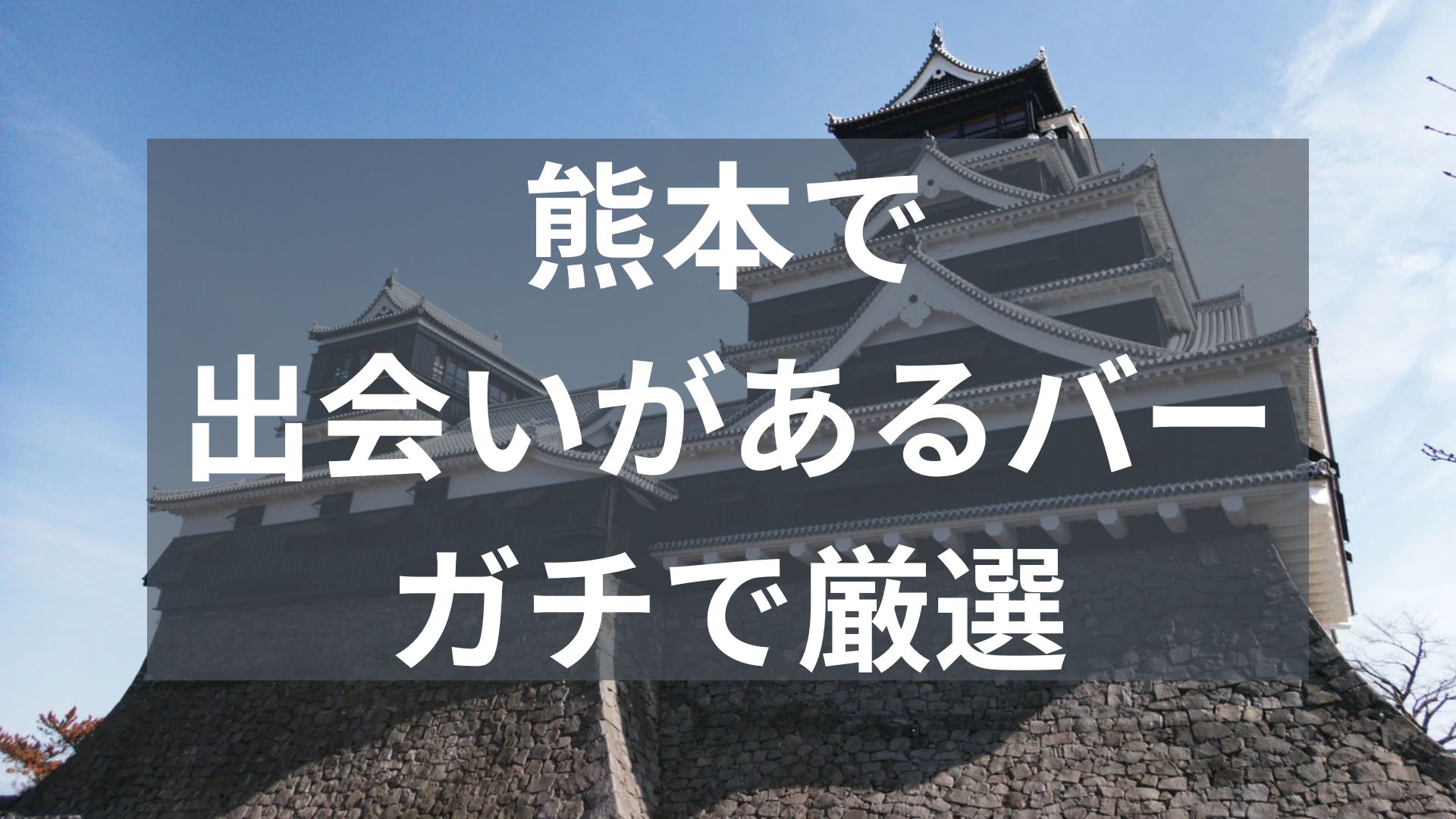 熊本で出会いがあるバー