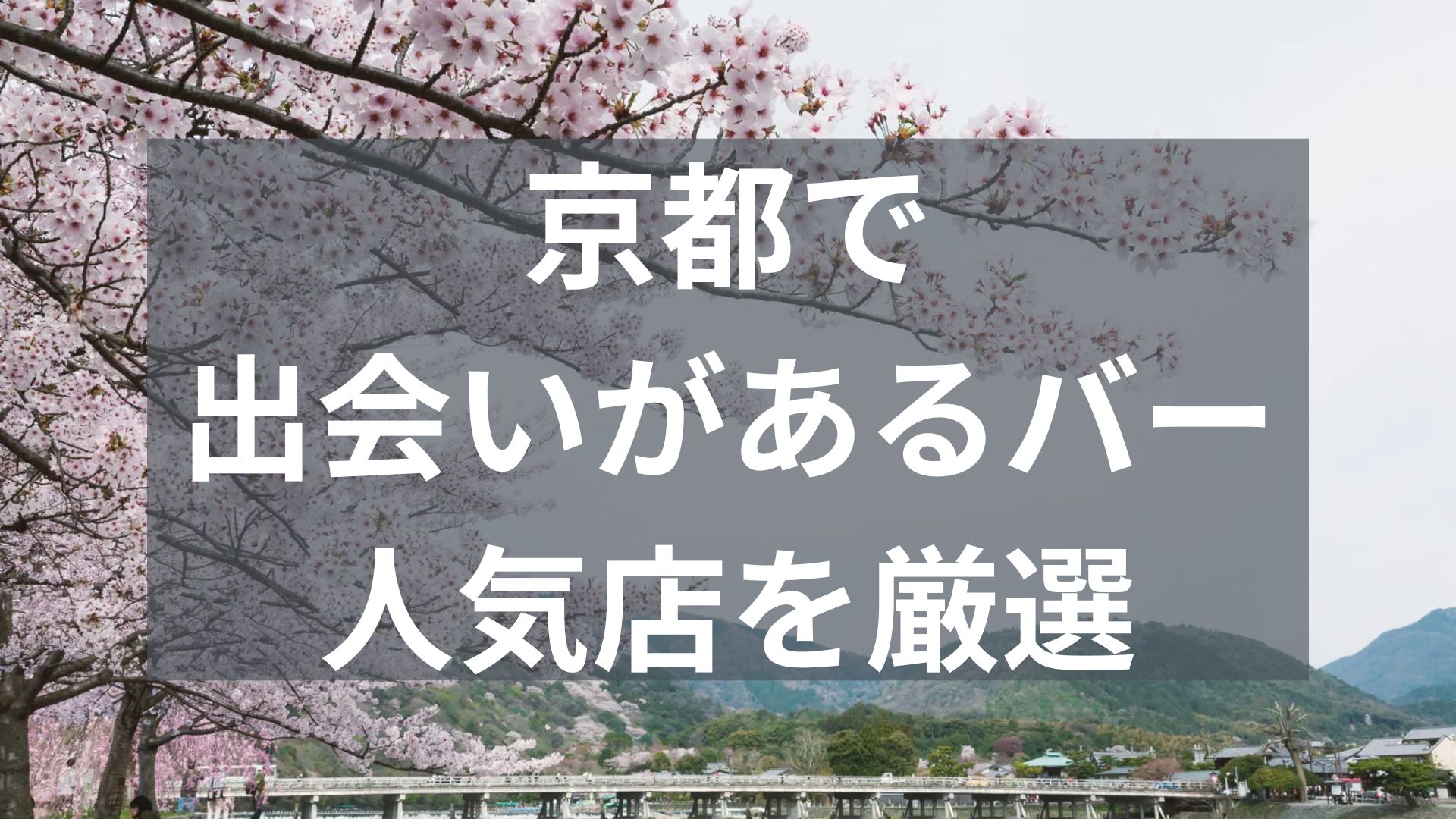 京都で出会いがあるバー