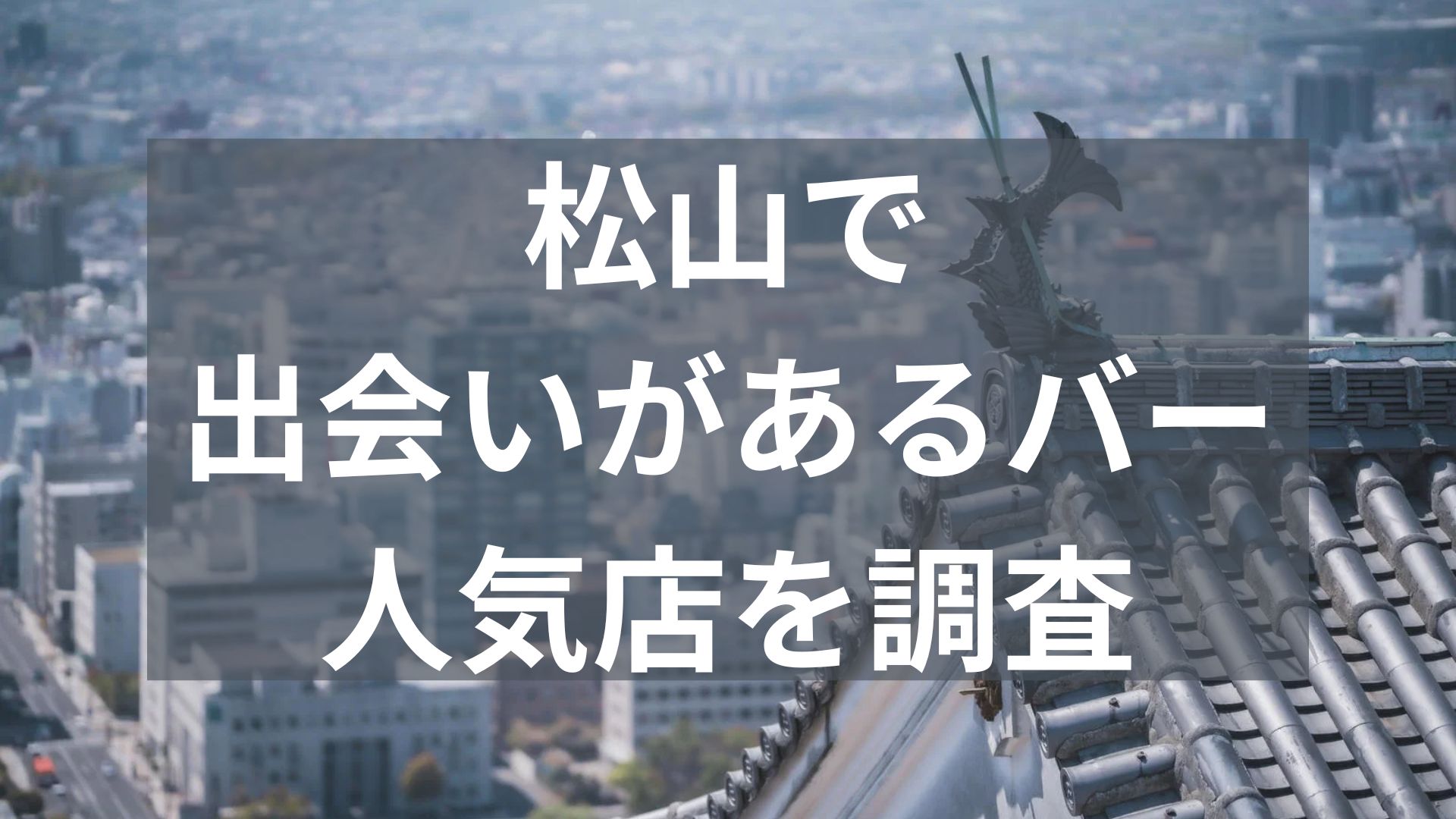 松山で出会いがあるバー