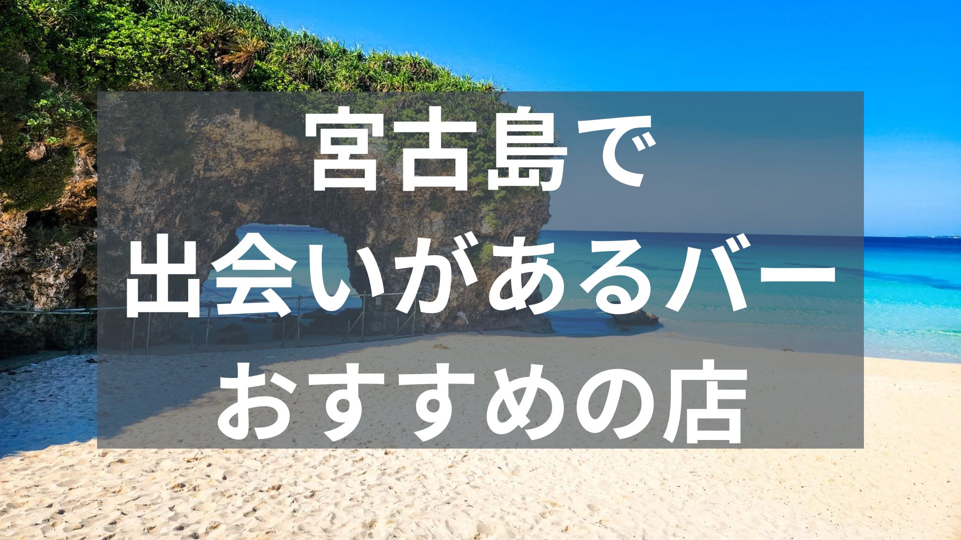 宮古島で出会いがあるバー