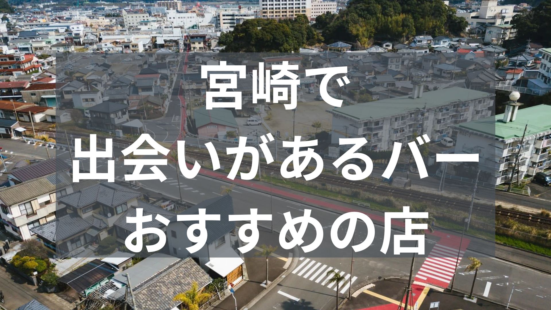宮崎で出会いがあるバー