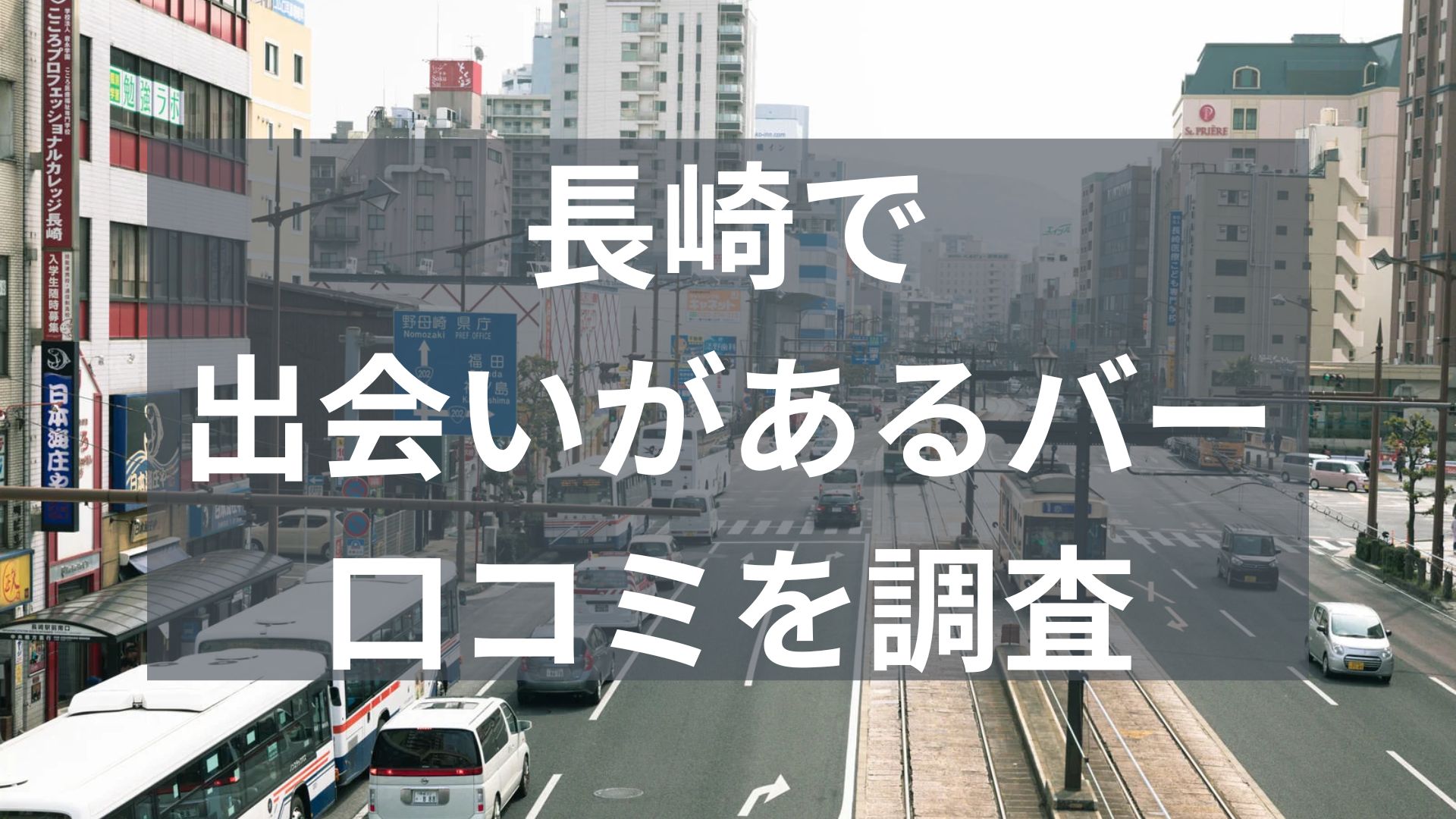 長崎で出会いがあるバー
