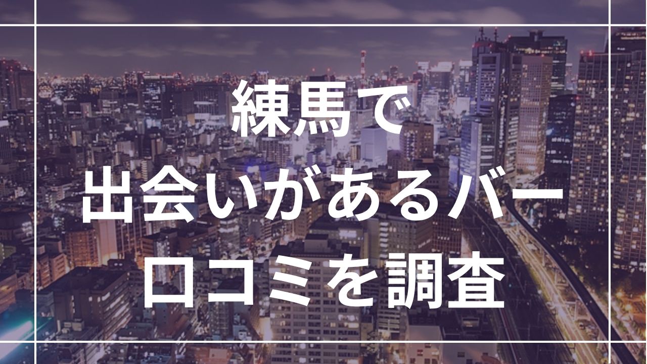 練馬で一人飲みで出会いがあるバー