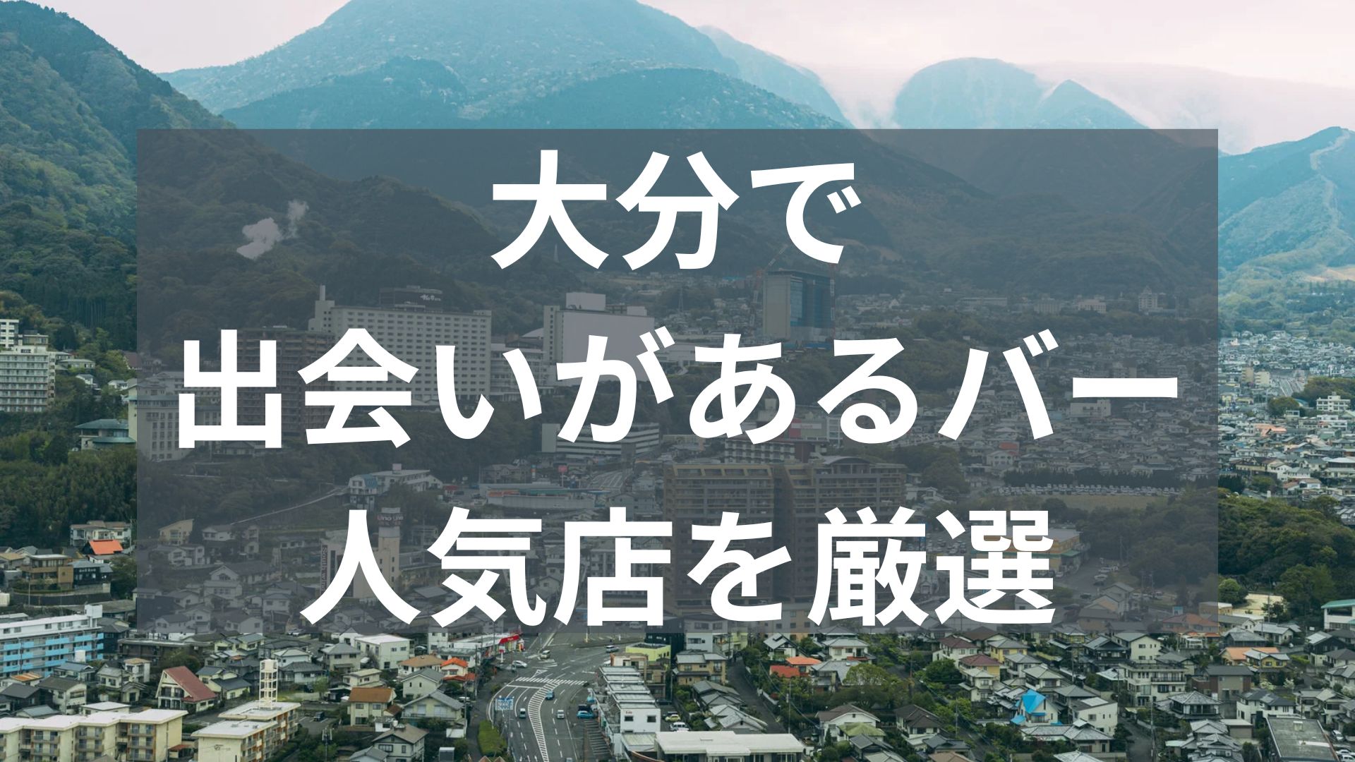 大分で出会いがあるバー