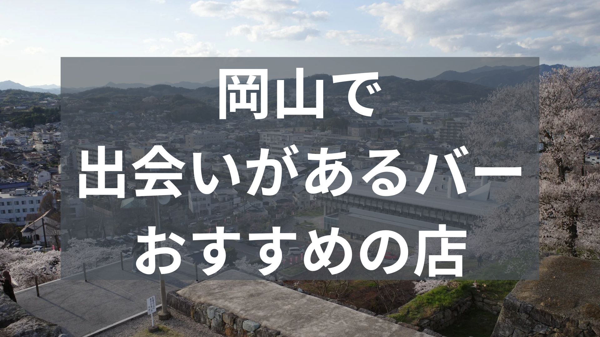 岡山で出会いがあるバー