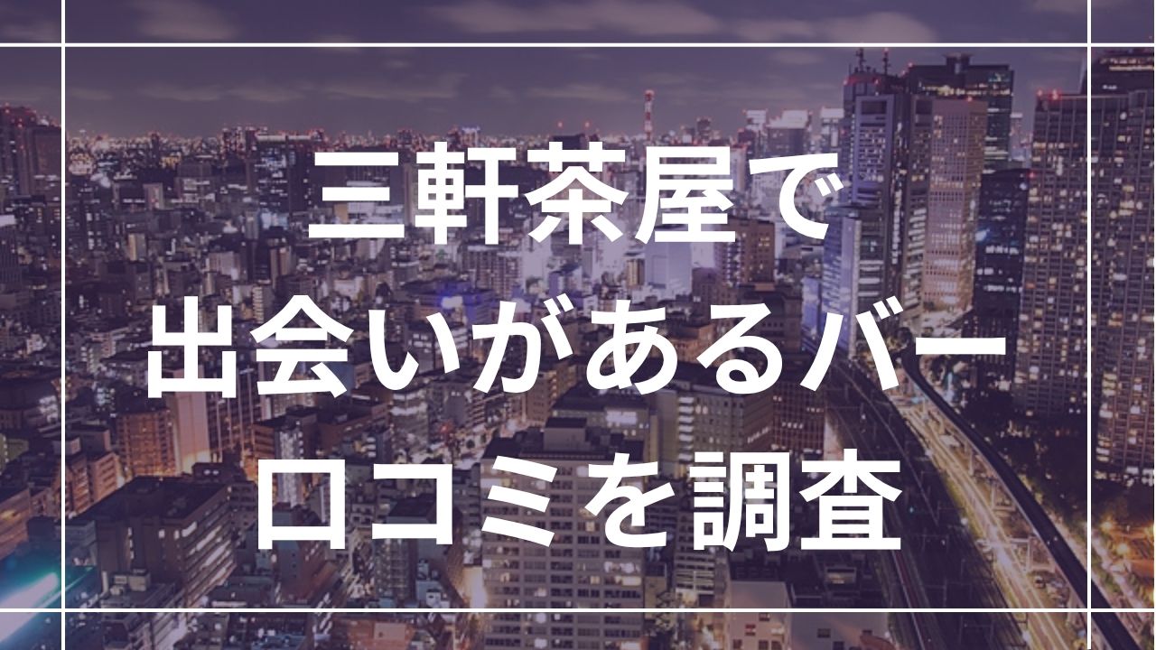三軒茶屋で出会いがあるバー