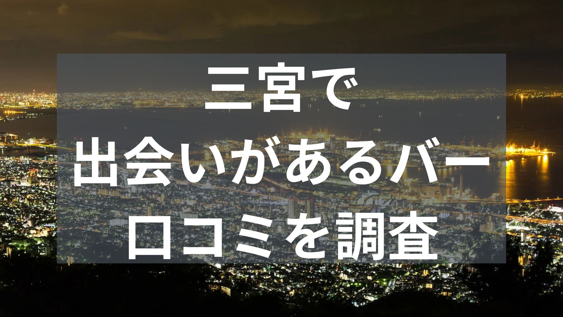 三宮で出会いがあるバー