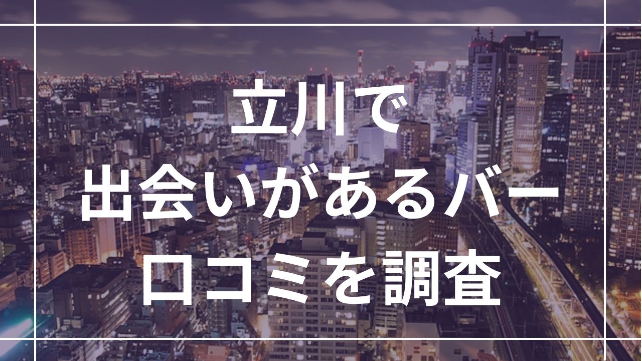 立川で一人飲みで出会いがあるバー
