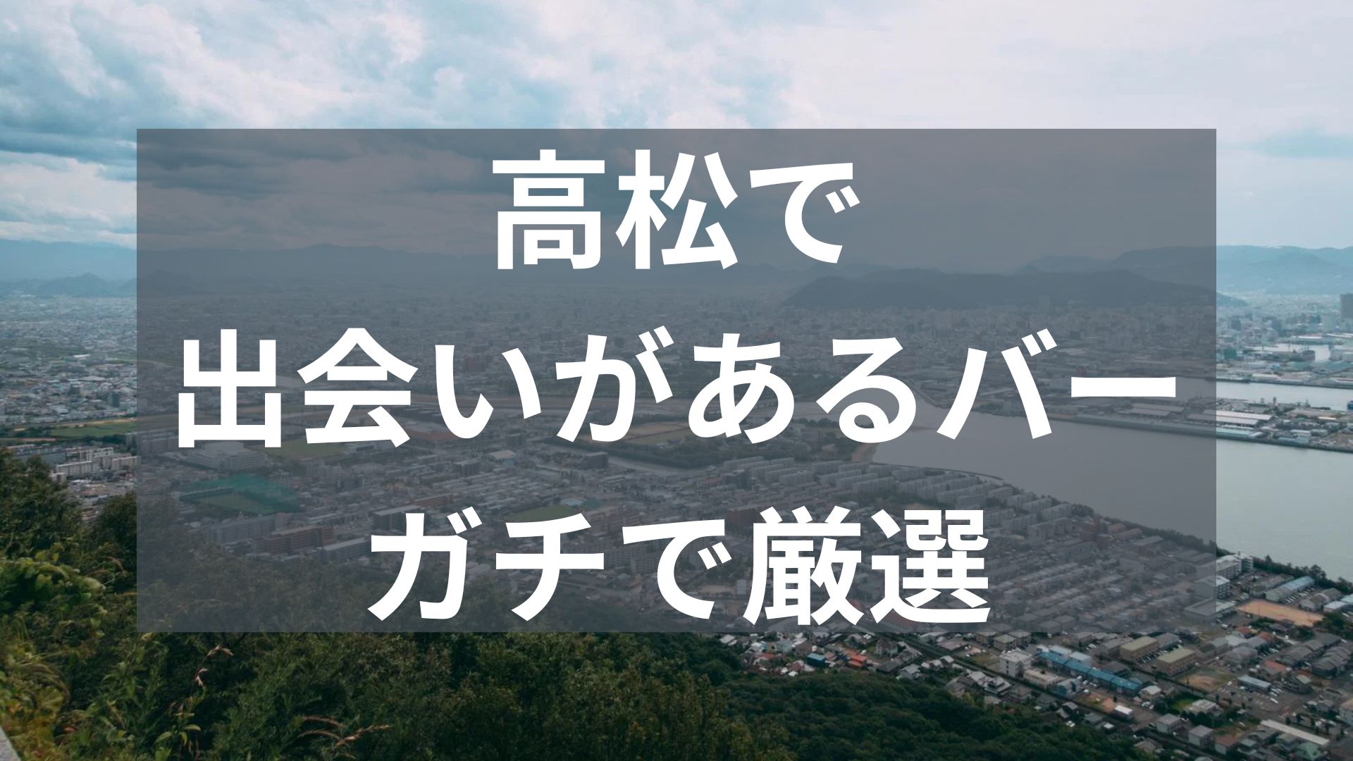 高松で出会いがあるバー